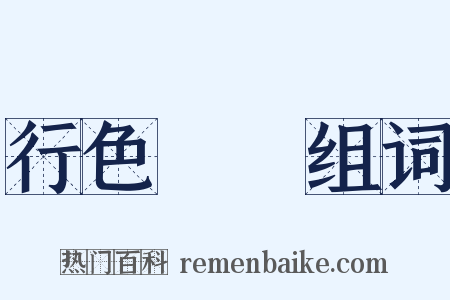 行色怱怱组词是什么意思的图片